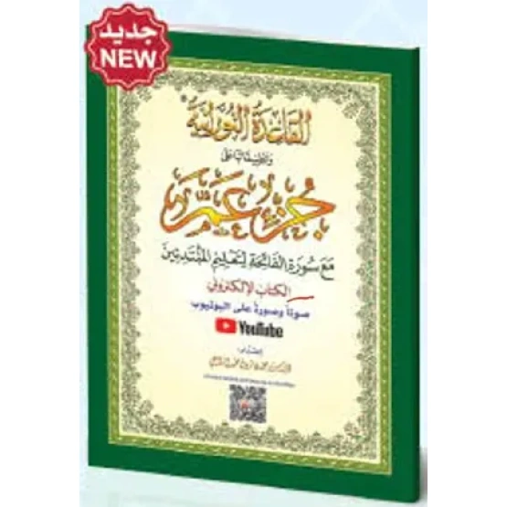 Al-Qa'idah Al-Nooraniyyah Juzz 'Amma A4 - Afbeelding 1